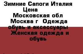 Зимние Сапоги Италия. › Цена ­ 1 500 - Московская обл., Москва г. Одежда, обувь и аксессуары » Женская одежда и обувь   